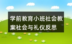 学前教育小班社会教案社会与礼仪反思