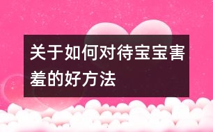 关于如何对待宝宝害羞的好方法