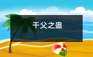 干父之蛊