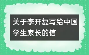 关于李开复写给中国学生家长的信