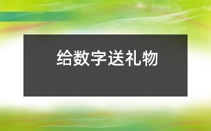 给数字送礼物