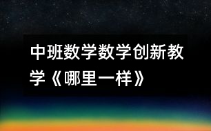 中班数学数学：创新教学《哪里一样》