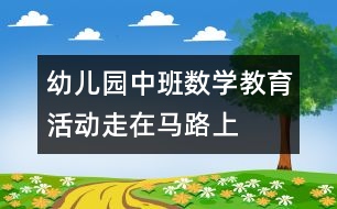 幼儿园中班数学教育活动：走在马路上