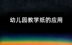 幼儿园教学：纸的应用