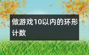 做游戏：10以内的环形计数