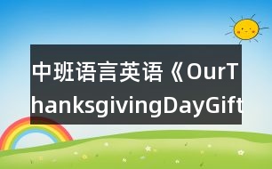 中班语言英语《ourthanksgivingdaygifts》反思