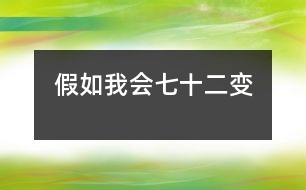 假如我会七十二变