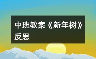 中班教案《新年树》反思