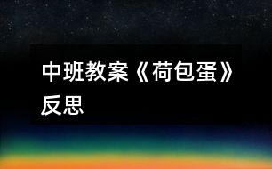 中班教案《荷包蛋》反思