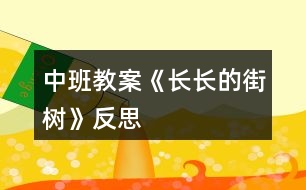中班教案《长长的街树》反思