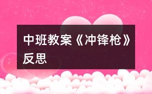 中班教案《冲锋枪》反思