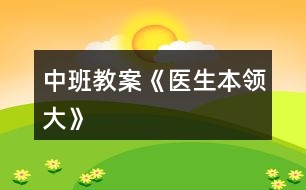 中班教案《医生本领大》