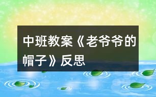 中班教案《老爷爷的帽子》反思