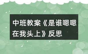 中班教案《是谁嗯嗯在我头上》反思