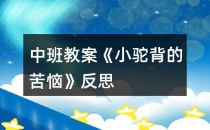 中班教案《小驼背的苦恼》反思