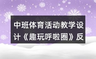 中班体育活动教学设计《趣玩呼啦圈》反思