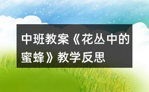 中班教案《花丛中的蜜蜂》教学反思