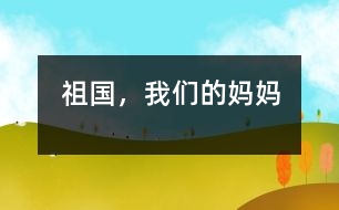 祖国，我们的妈妈