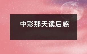 中彩那天读后感