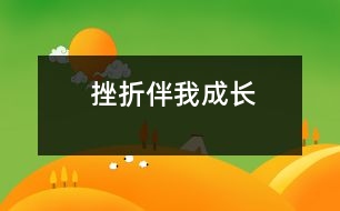 挫折伴我成长