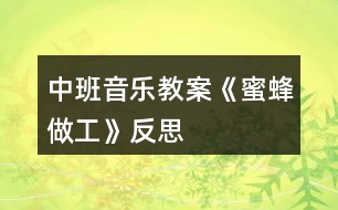 中班音乐教案《蜜蜂做工》反思