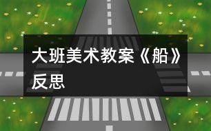大班美术教案《船》反思