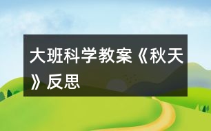 大班科学教案《秋天》反思