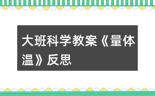 大班科学教案《量体温》反思