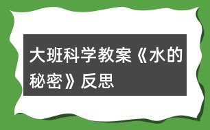 大班科学教案《水的秘密》反思