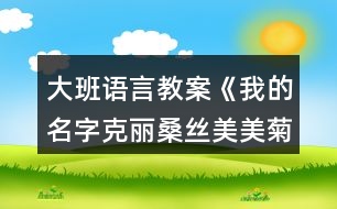 大班语言教案《我的名字克丽桑丝美美菊花》反思