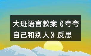 大班语言教案《夸夸自己和别人》反思