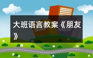 大班语言教案《朋友》
