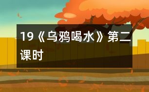 19《乌鸦喝水》第二课时