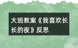 大班教案《我喜欢长长的夜》反思