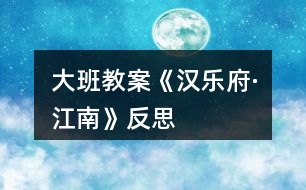 大班教案《汉乐府·江南》反思