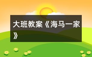 大班教案《海马一家》