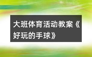 大班体育活动教案《好玩的手球》