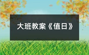 大班教案《值日》