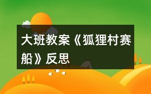 大班教案《狐狸村赛船》反思
