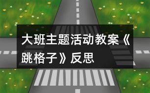 大班主题活动教案《跳格子》反思