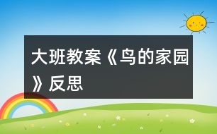 大班教案《鸟的家园》反思